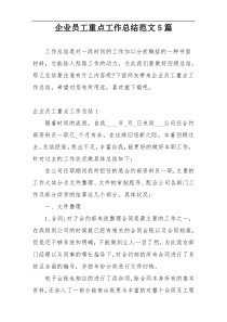 企业员工重点工作总结范文5篇