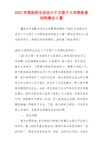 2023年度组织生活会六个方面个人对照检查材料集合5篇