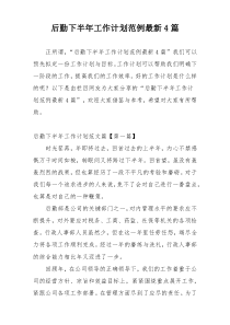 后勤下半年工作计划范例最新4篇