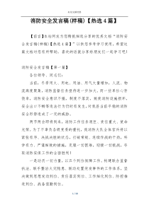 消防安全发言稿(样稿)【热选4篇】