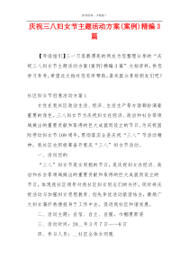 庆祝三八妇女节主题活动方案(案例)精编3篇