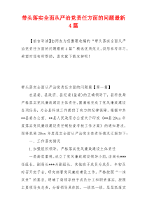 带头落实全面从严治党责任方面的问题最新4篇