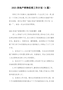 2023房地产销售经理工作计划（4篇）