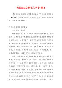 民主生活会领导点评【5篇】