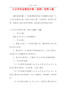 小公司年会策划方案（实例）优秀4篇
