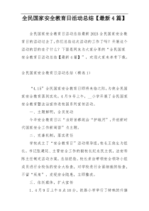 全民国家安全教育日活动总结【最新4篇】
