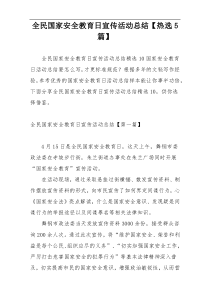 全民国家安全教育日宣传活动总结【热选5篇】