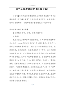 读书会演讲稿范文【汇编5篇】