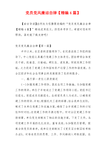 党员党风廉洁自律【精编4篇】