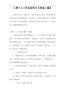 人事个人工作总结范文【热选4篇】