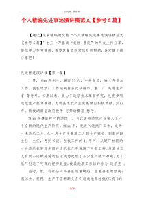 个人精编先进事迹演讲稿范文【参考5篇】