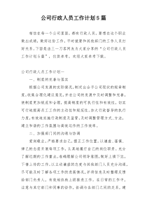 公司行政人员工作计划5篇