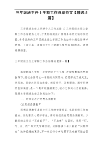 三年级班主任上学期工作总结范文【精选5篇】