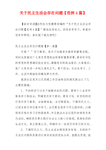 关于民主生活会存在问题【范例4篇】