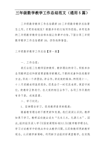 三年级数学教学工作总结范文（通用5篇）