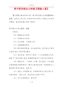 春节联欢晚会主持稿【精编4篇】