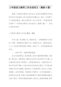 三年级语文教师工作总结范文（最新8篇）