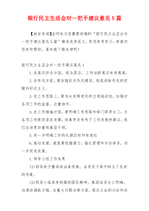 银行民主生活会对一把手建议意见5篇