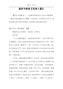 重阳节致辞【范例5篇】