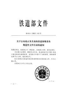 铁道部部废止及失效部规章及规范性文件目录的通知(铁政