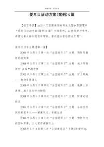 爱耳日活动方案(案例)4篇