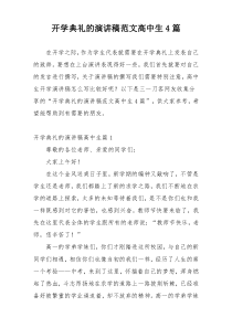 开学典礼的演讲稿范文高中生4篇