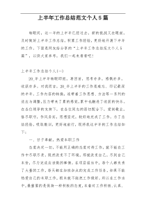 上半年工作总结范文个人5篇
