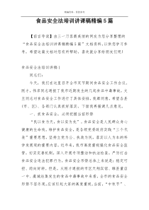 食品安全法培训讲课稿精编5篇