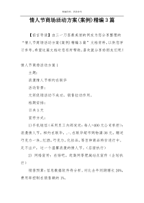 情人节商场活动方案(案例)精编3篇