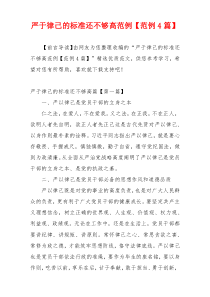 严于律己的标准还不够高范例【范例4篇】