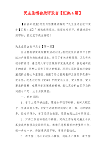 民主生活会批评发言【汇集4篇】