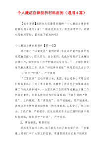 个人廉洁自律剖析材料范例（通用4篇）