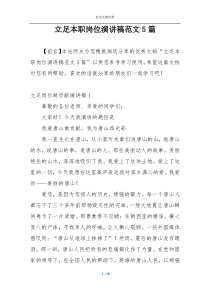 立足本职岗位演讲稿范文5篇