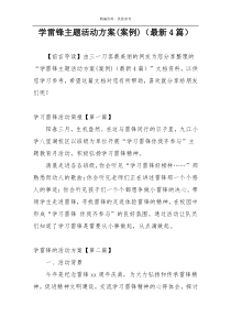 学雷锋主题活动方案(案例)（最新4篇）