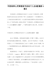 书香润泽心灵寒假读书活动个人总结【最新4篇】