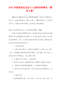 2023年度组织生活会个人剖析材料集合（精选4篇）