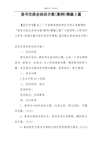 读书交流会活动方案(案例)精编3篇