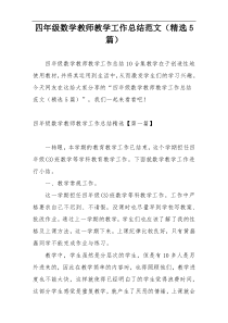 四年级数学教师教学工作总结范文（精选5篇）