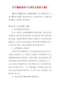 关于廉政谈话个人表态【范例4篇】