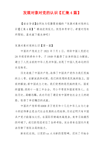 发展对象对党的认识【汇集4篇】