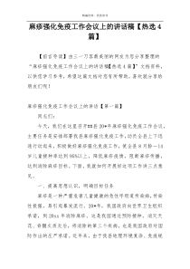 麻疹强化免疫工作会议上的讲话稿【热选4篇】