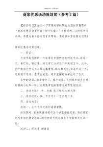 商家优惠活动策划案（参考3篇）