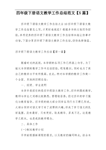 四年级下册语文教学工作总结范文【5篇】