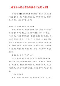 理论中心组自查自纠报告【实用4篇】