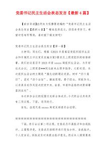 党委书记民主生活会表态发言【最新4篇】