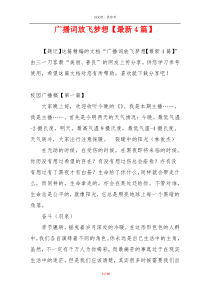 广播词放飞梦想【最新4篇】