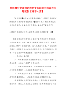 对照履行党章规定的党支部职责方面存在问题范例【推荐4篇】