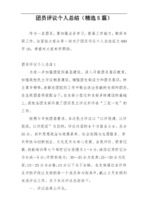团员评议个人总结（精选5篇）