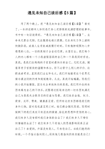 遇见未知自己读后感【5篇】