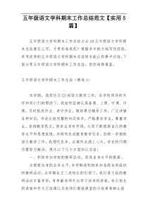 五年级语文学科期末工作总结范文【实用5篇】